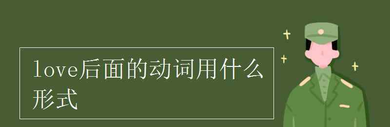 want后面的动词用什么形式 love后面的动词用什么形式