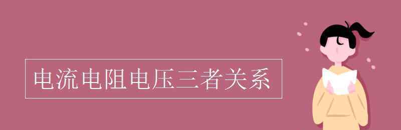 电压电流电阻的关系 电流电阻电压三者关系