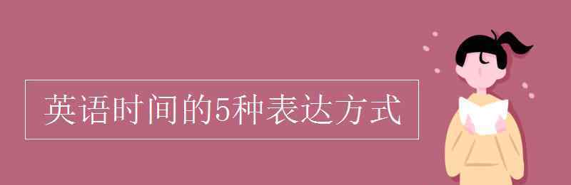 时间表达法英语 英语时间的5种表达方式