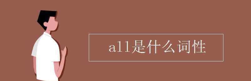 all什么意思 all是什么词性