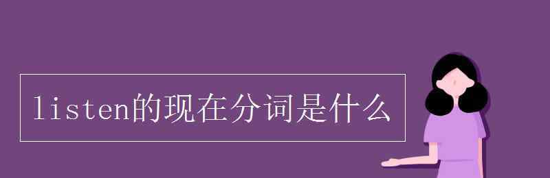 listen的现在分词 listen的现在分词是什么