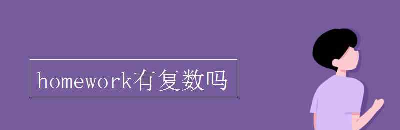 homework有复数吗 homework有复数吗