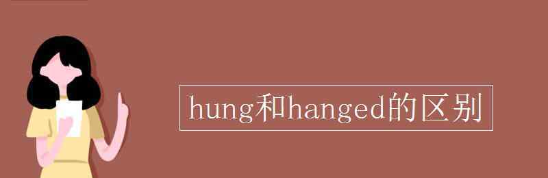 hanged hung和hanged的区别