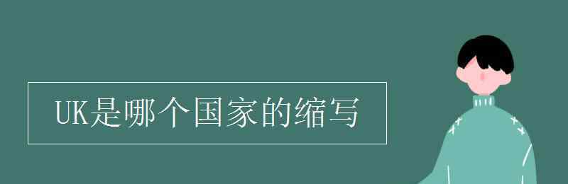 uk是哪个国家的缩写 UK是哪个国家的缩写