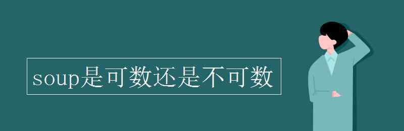 salt可数吗 soup是可数还是不可数