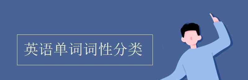 词性分类 英语单词词性分类