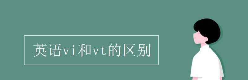 英语vi和vt的区别 英语vi和vt的区别