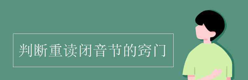 重读闭音节怎么判断 判断重读闭音节的窍门