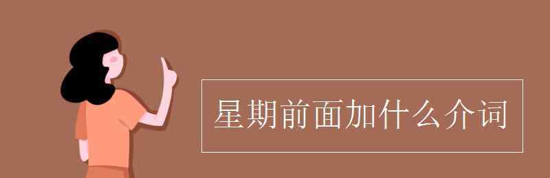 noon前面用什么介词 星期前面加什么介词