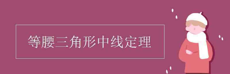 等腰三角形一腰上的中线 等腰三角形中线定理