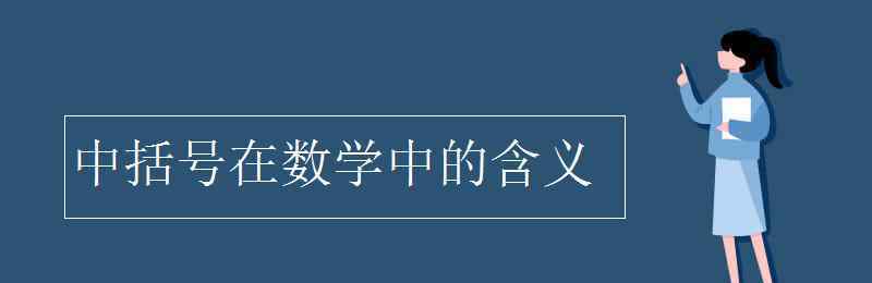 中的意思 中括号在数学中的含义