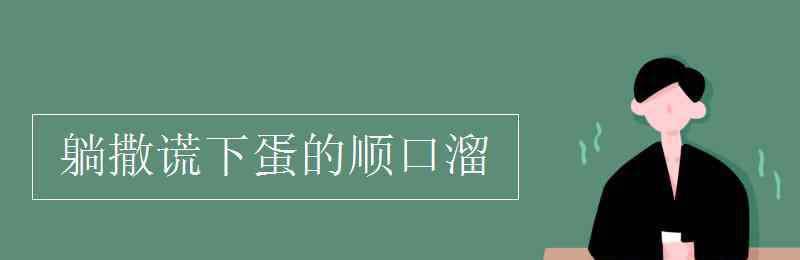 躺撒谎下蛋的顺口溜 躺撒谎下蛋的顺口溜