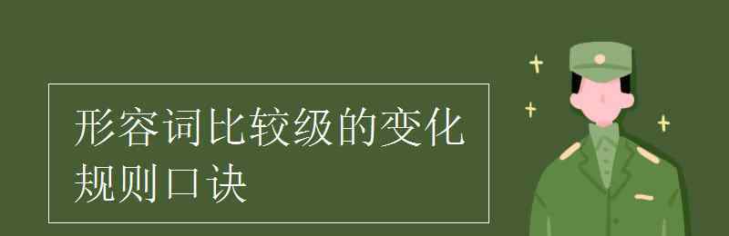 比较级顺口溜 形容词比较级的变化规则口诀