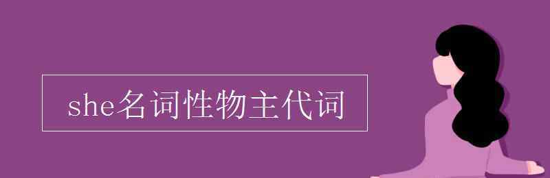 she名词性物主代词 she名词性物主代词