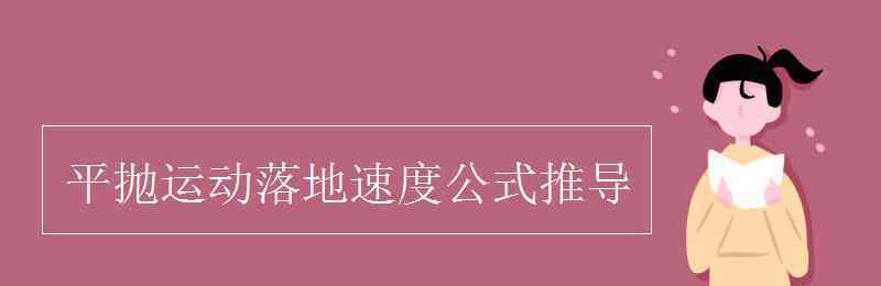 平抛运动8个公式 平抛运动落地速度公式推导