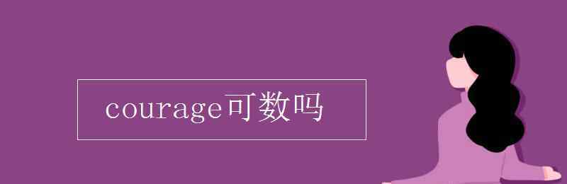 courage可数吗 courage可数吗