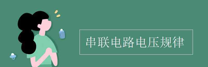 串联电路电压规律 串联电路电压规律