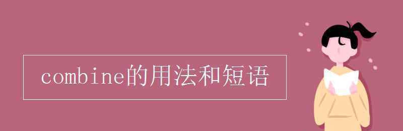 combine的名词 combine的用法和短语