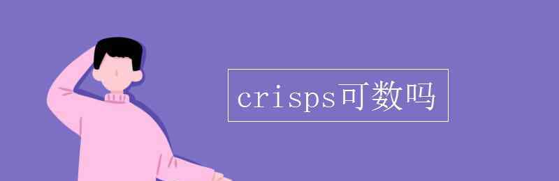 crisps crisps可数吗