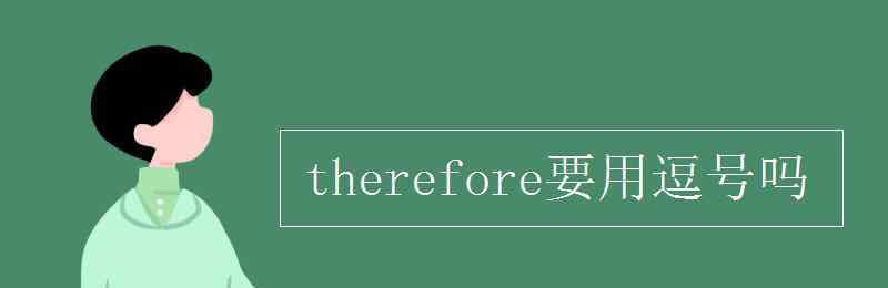 therefore的用法 therefore要用逗号吗