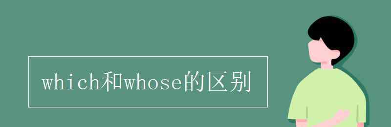 whose which和whose的区别