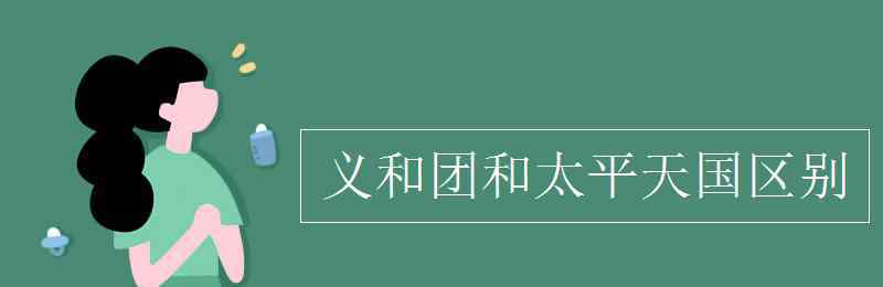 义和团和太平天国区别 义和团和太平天国区别