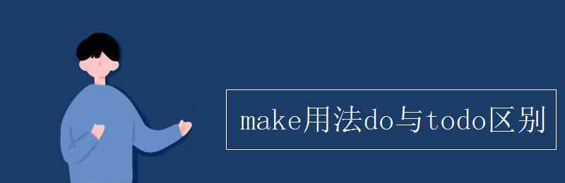 make用法 make用法do与todo区别