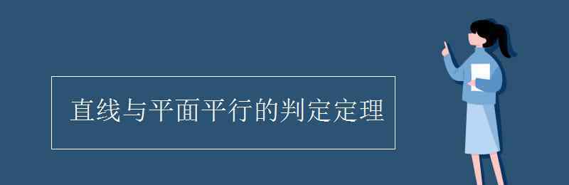 直线与平面平行的判定定理 直线与平面平行的判定定理