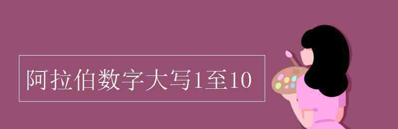 大写1 阿拉伯数字大写1至10