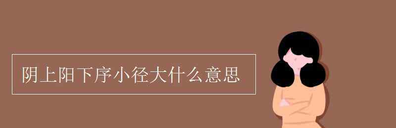 电子层数用字母表示 阴上阳下序小径大什么意思