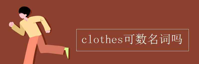 clothes可数吗 clothes可数名词吗