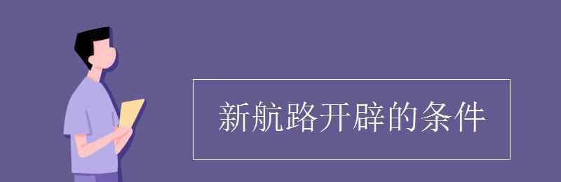 新航路开辟的条件 新航路开辟的条件