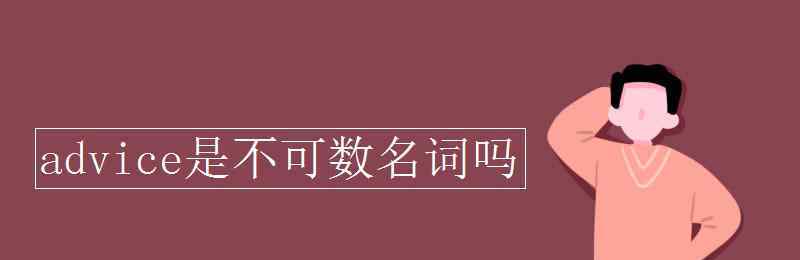 advice可数吗 advice是不可数名词吗