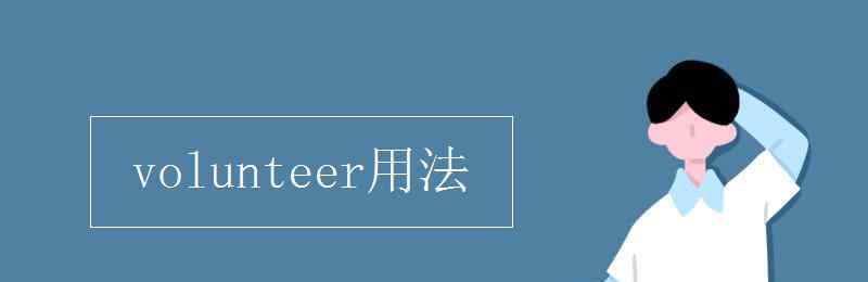 volunteer volunteer用法