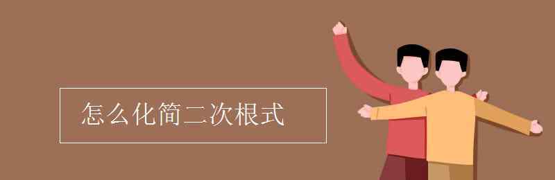 如何化简二次根式 怎么化简二次根式