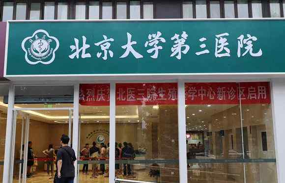 北京三院生殖医学管理中心一层新城区宣布开启