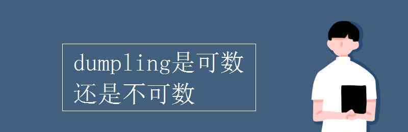 dumpling dumpling是可数还是不可数