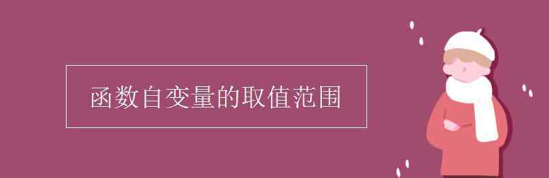 函数自变量的取值范围 函数自变量的取值范围