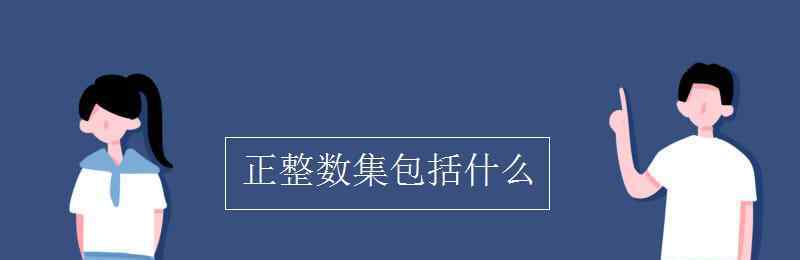 正整数集 正整数集包括什么