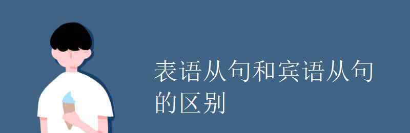 表语和宾语的区别 表语从句和宾语从句的区别