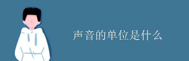 一什么声音 声音的单位是什么