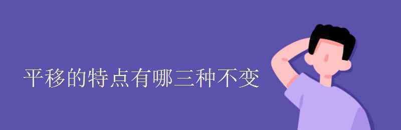 平移的性质 平移的特点有哪三种不变