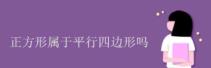 正方形是平行四边形吗 正方形属于平行四边形吗