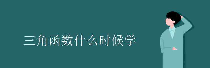 三角函数的定义是什么 三角函数什么时候学