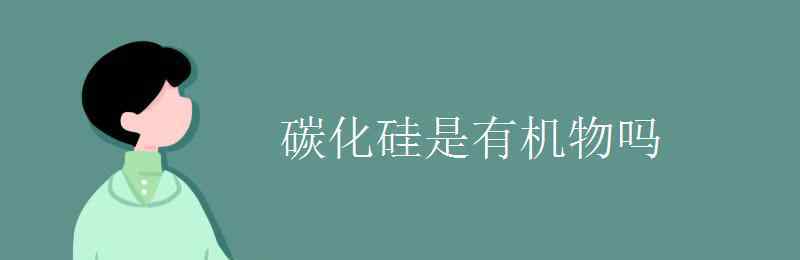 碳化硅是有机物吗 碳化硅是有机物吗