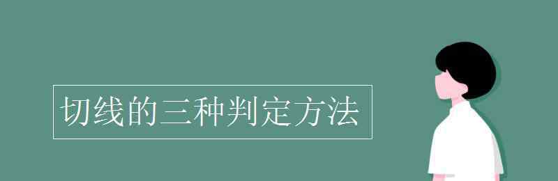 切线的判定定理 切线的三种判定方法