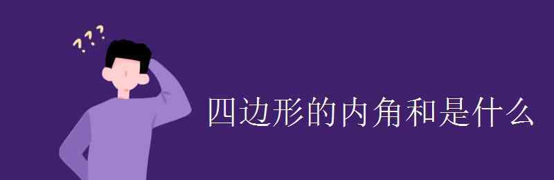 四边形的内角和 四边形的内角和是什么