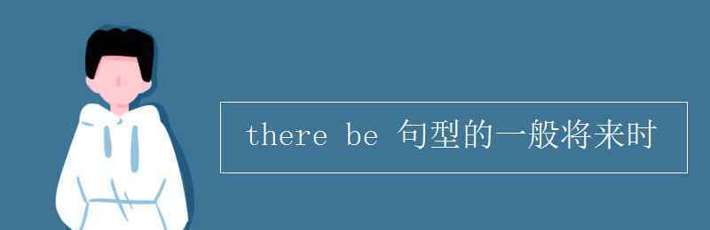 一般将来时的句子 there be 句型的一般将来时