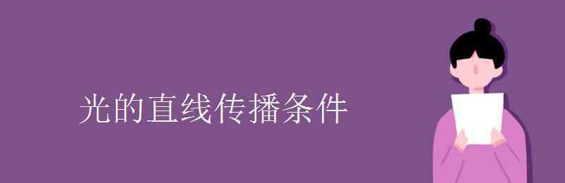 光沿直线传播的条件 光的直线传播条件