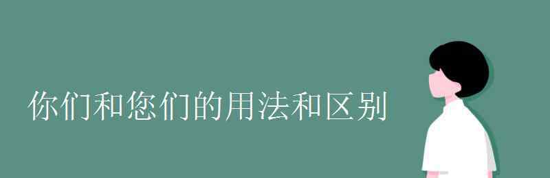 您们 你们和您们的用法和区别